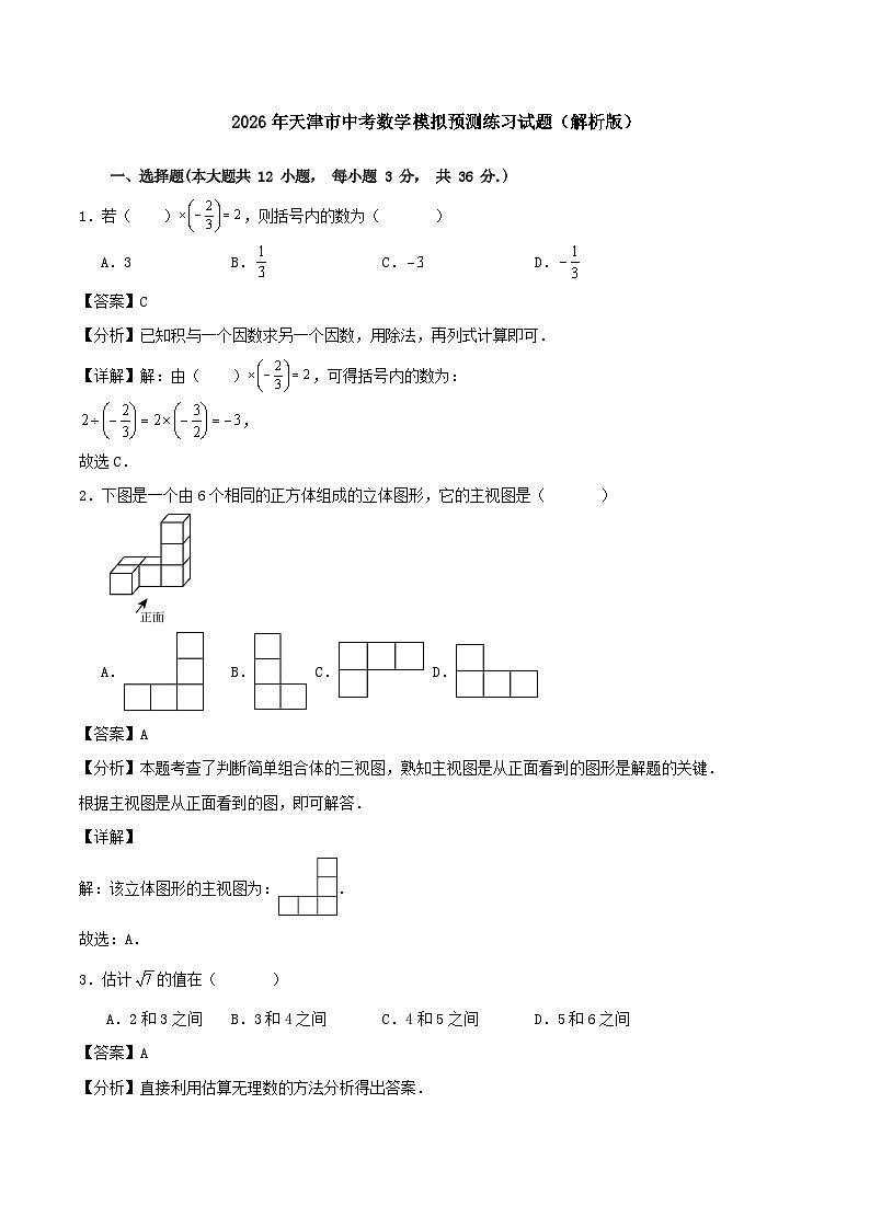 2026年天津市中考数学模拟预测练习试题（解析版）第1页