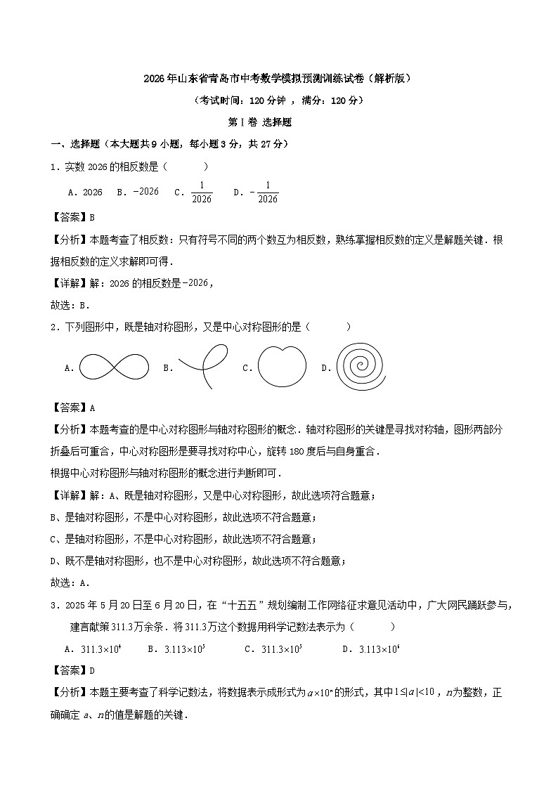 2026年山东省青岛市中考数学模拟预测训练试卷（解析版）第1页