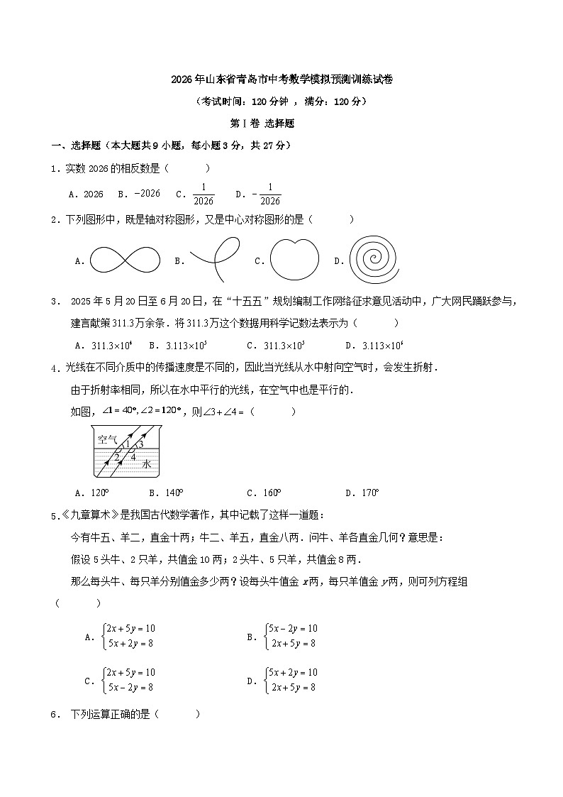 2026年山东省青岛市中考数学模拟预测训练试卷第1页