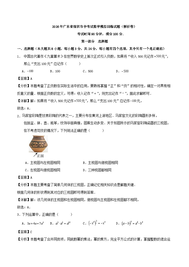 2026年广东省深圳市中考试数学模拟训练试题（解析卷）第1页