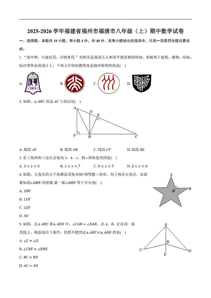 2025-2026学年福建省福州市福清市八年级上学期期中数学_(含答案_)试卷第1页