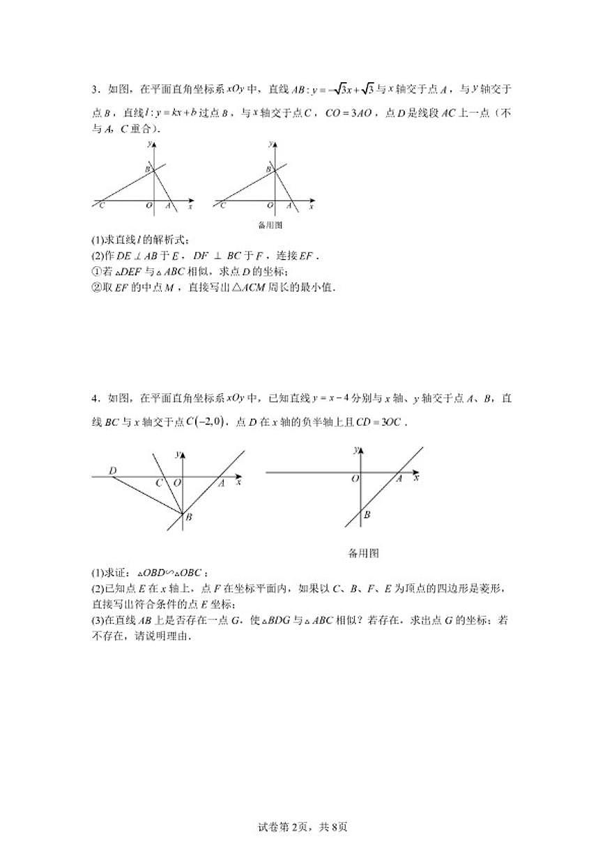 2025—2026学年九年级数学中考二轮复习专题训练十：一次函数中相似三角形存在性问题（含答案）第2页