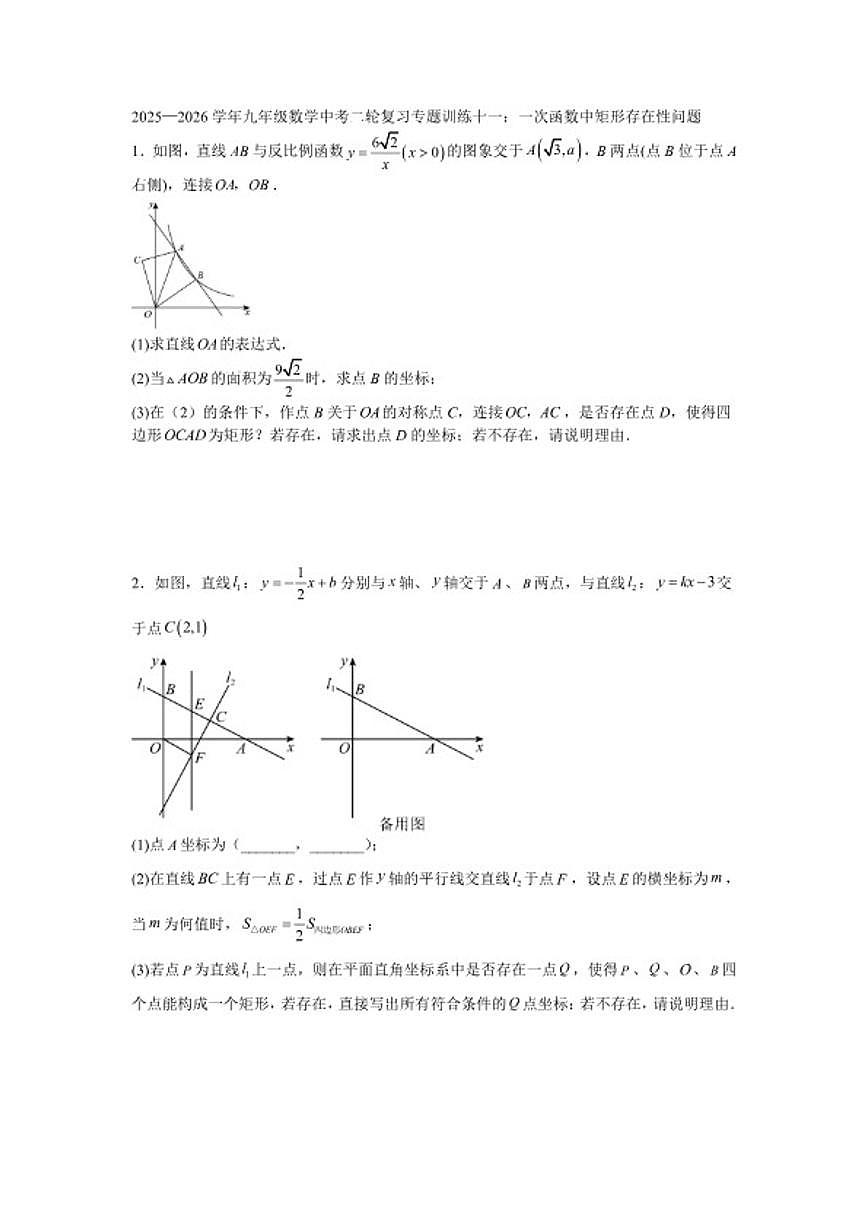 2025—2026学年九年级数学中考二轮复习专题训练十一：一次函数中矩形存在性问题（含答案）第1页