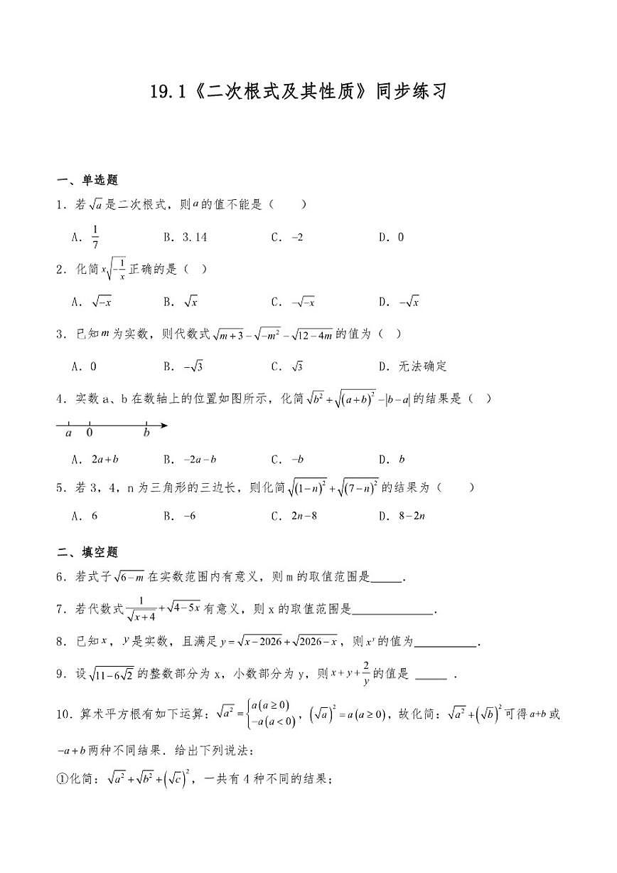 19.1二次根式及其性质同步练习初中数学人教版（2024）八年级下册（含答案）第1页