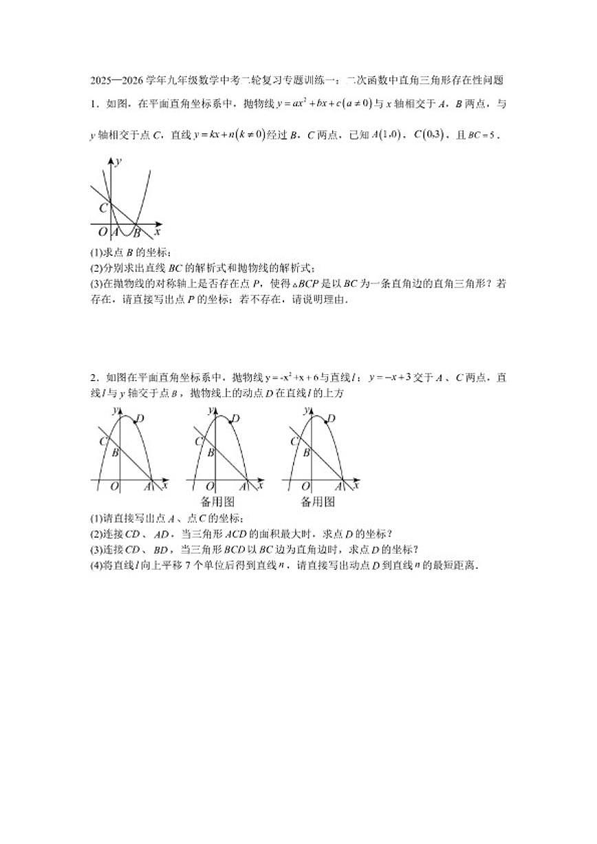 2025—2026学年九年级数学中考二轮复习专题训练一：二次函数中直角三角形存在性问题（含答案）第1页