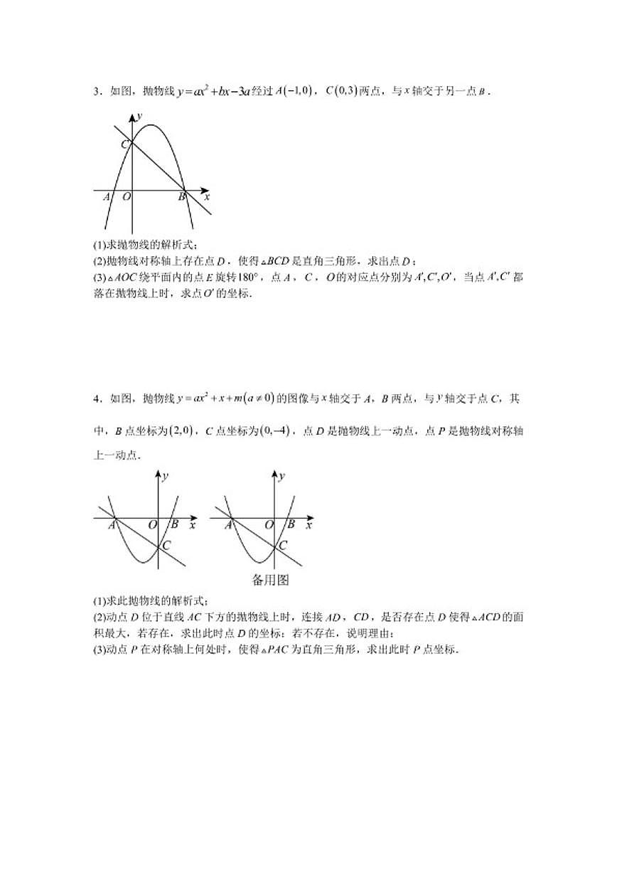 2025—2026学年九年级数学中考二轮复习专题训练一：二次函数中直角三角形存在性问题（含答案）第2页