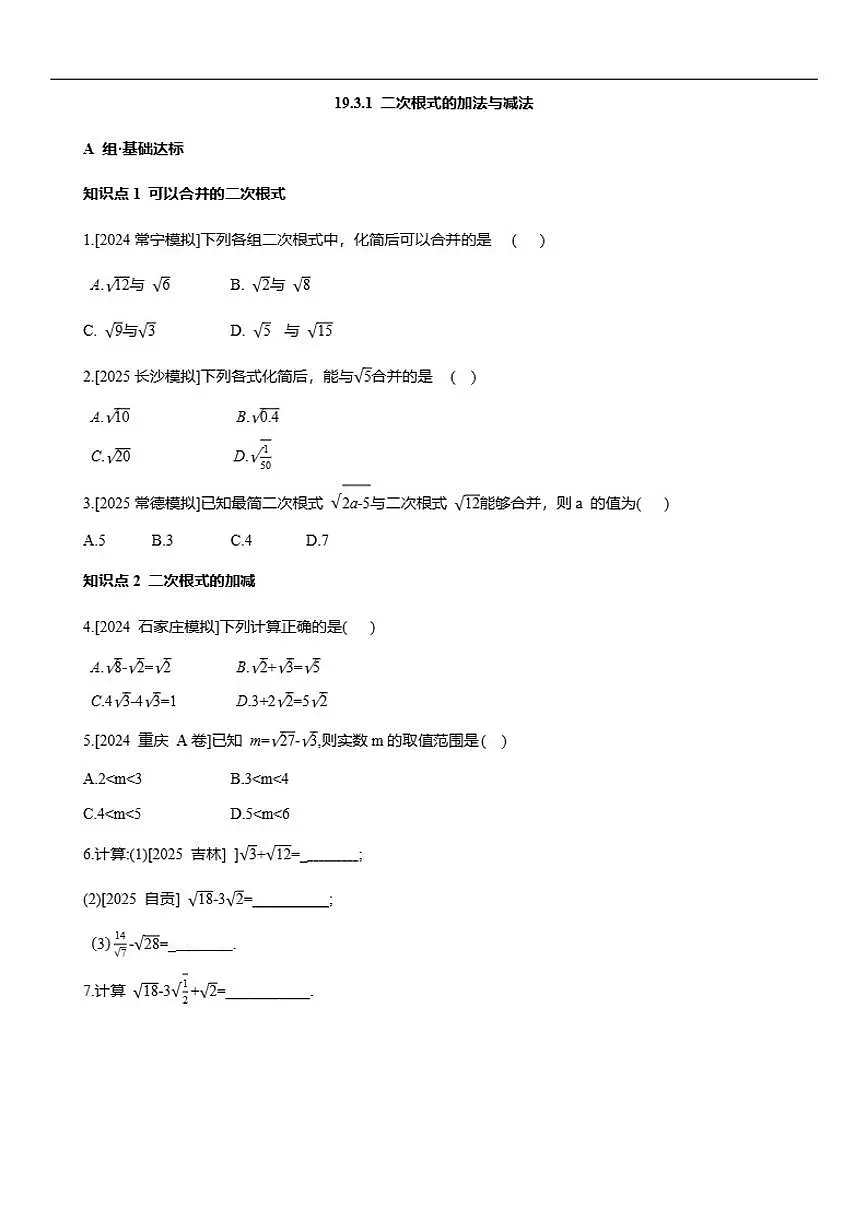 2025-2026学年19.3.1二次根式的加法与减法同步练习人教版八年级数学下册（含答案）第1页