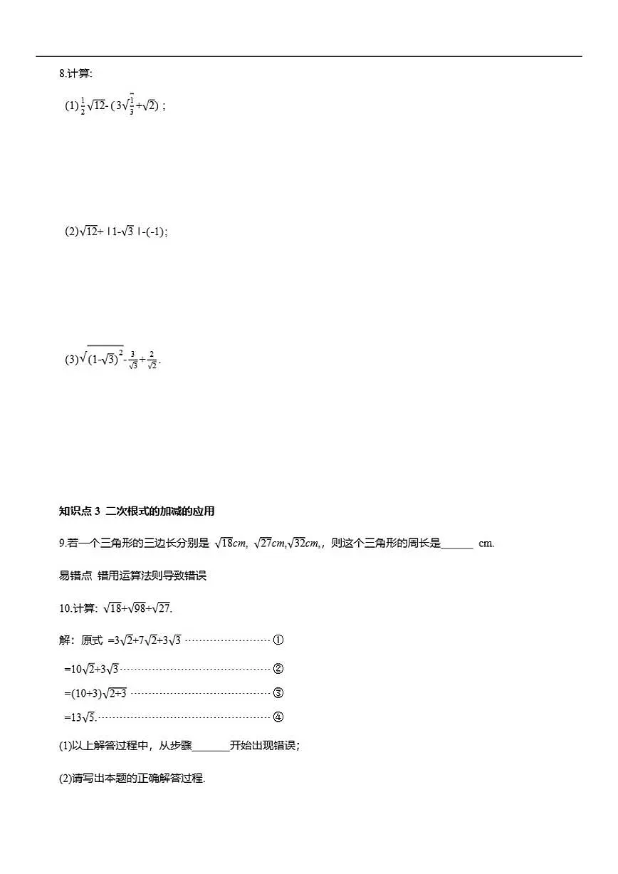 2025-2026学年19.3.1二次根式的加法与减法同步练习人教版八年级数学下册（含答案）第2页