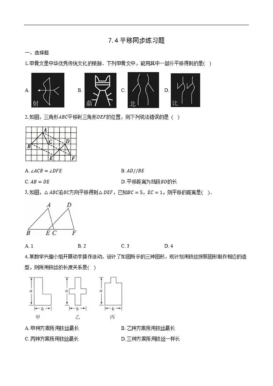 2025-2026学年7.4平移同步练习题人教版七年级数学下册（含答案）第1页