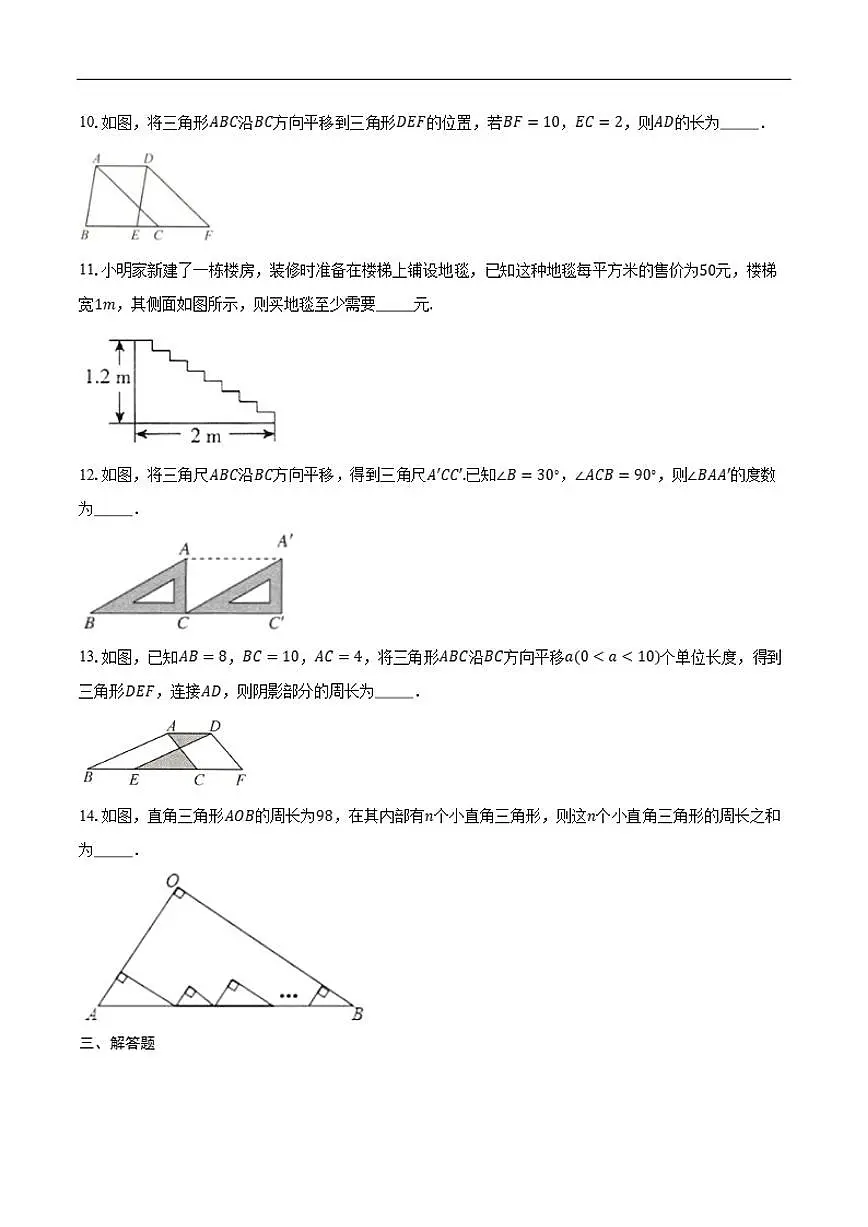 2025-2026学年7.4平移同步练习题人教版七年级数学下册（含答案）第3页