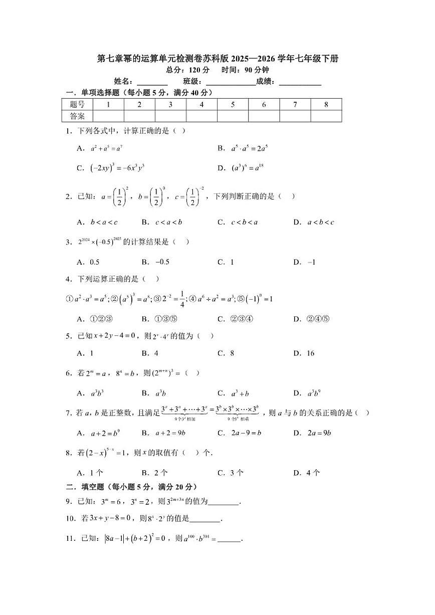 第七章幂的运算单元检测卷初中数学苏科版（2024）七年级下册（含答案）第1页