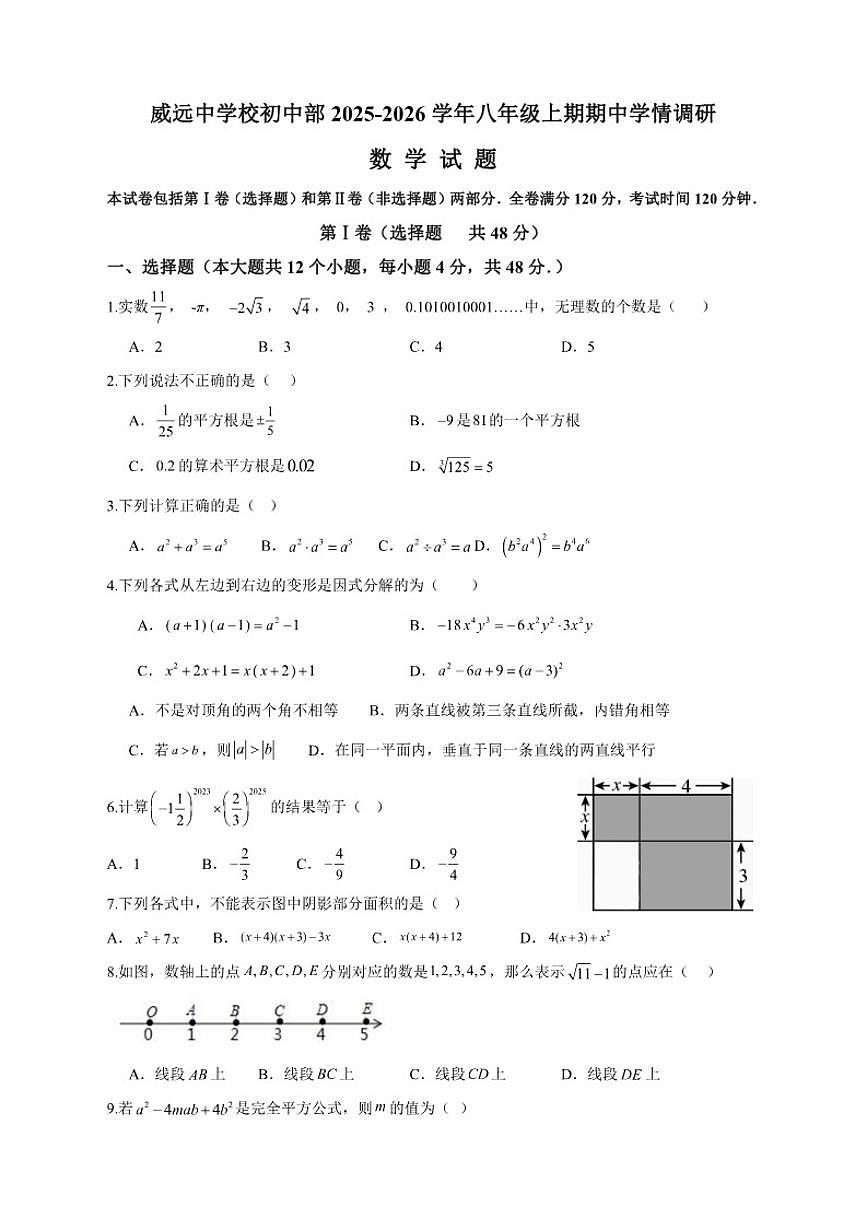 2025-2026学年四川省内江市威远中学校八年级上学期期中考试数学_(含答案_)试题第1页