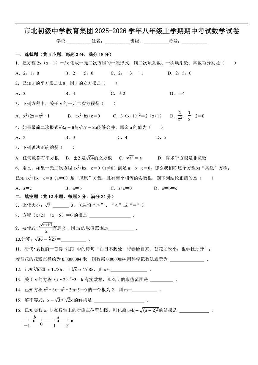 2025-2026学年上海市市北初级中学教育集团八年级上学期期中考试数学_(含答案_)试卷第1页