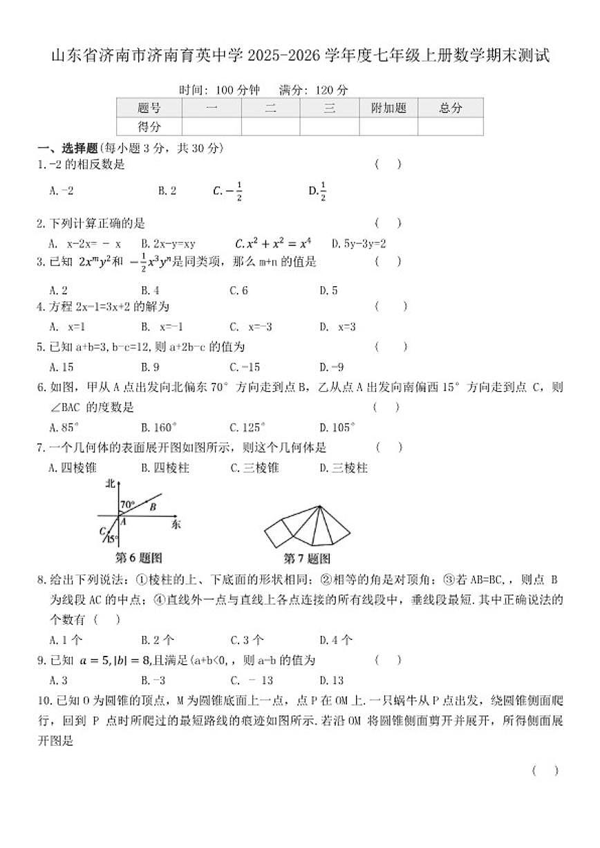 2025-2026学年山东省济南市济南育英中学度七年级上册数学期末测试（含答案）第1页