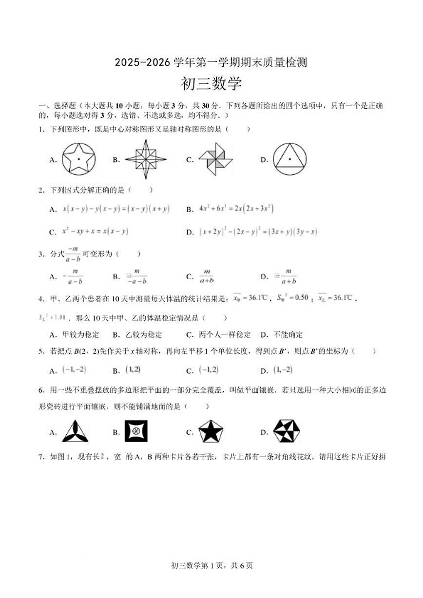 2025-2026学年山东威海市威海临港经济技术开发区八年级上学期2月期末数学试题（含答案）第1页