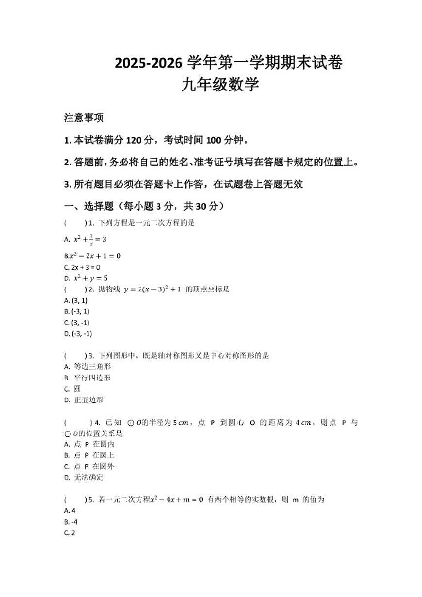 2025-2026学年河南省许昌市鄢陵县张桥三中九年级上册数学期末试卷（含答案）第1页
