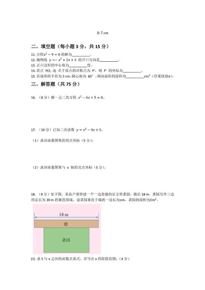 2025-2026学年河南省许昌市鄢陵县张桥三中九年级上册数学期末试卷（含答案）第3页