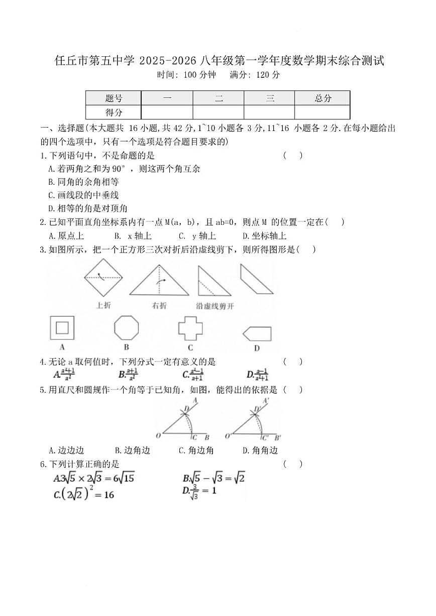 2025-2026学年河北省沧州市任丘市第五中学八年级上学期数学期末测试（含答案）第1页
