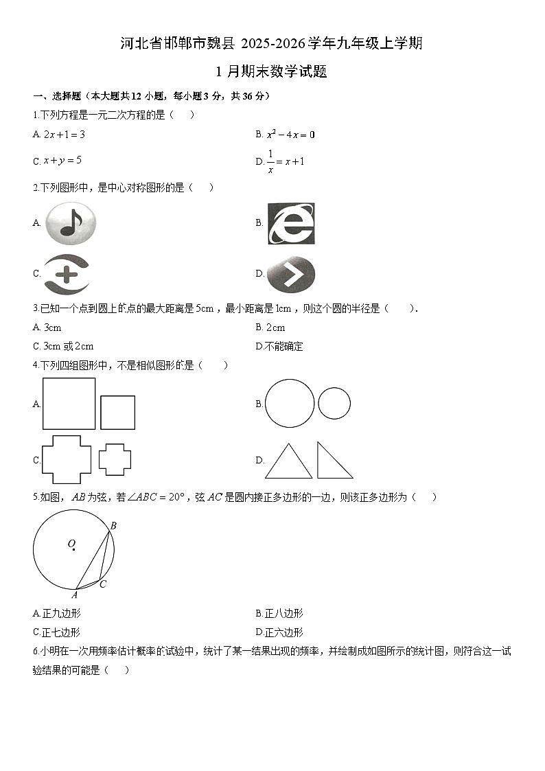 2025-2026学年河北省邯郸市魏县九年级上学期1月期末数学试卷（学生版）第1页