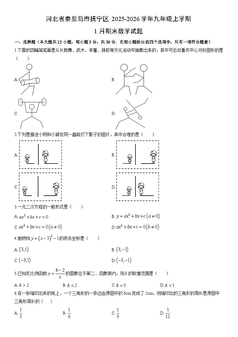 2025-2026学年河北省秦皇岛市抚宁区九年级上学期1月期末数学试卷（学生版）第1页
