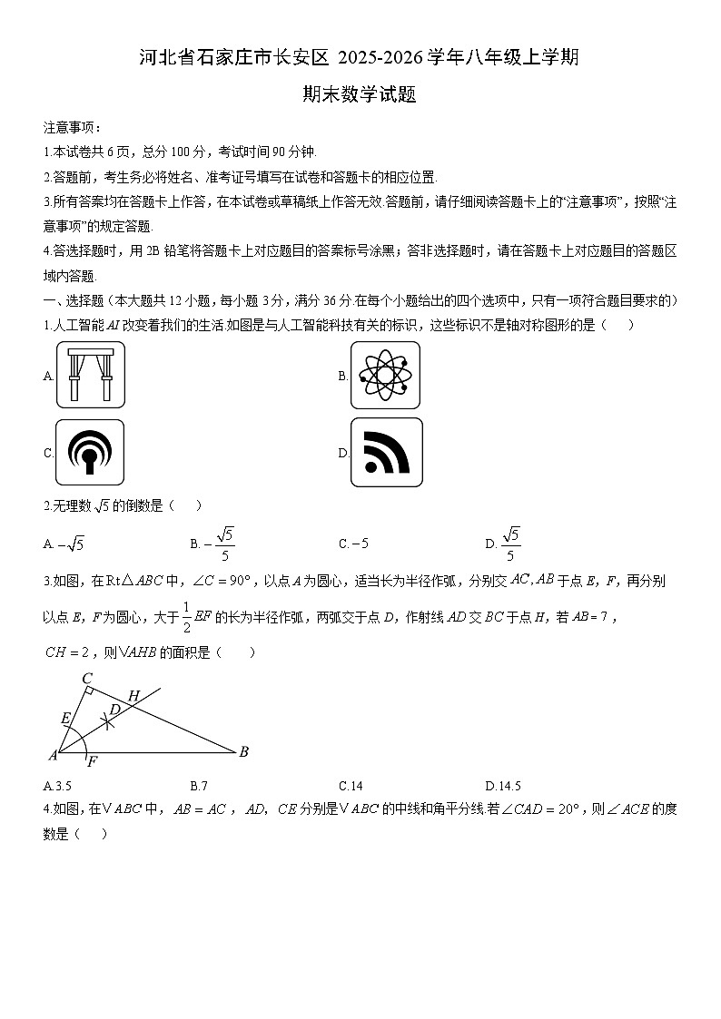 2025-2026学年河北省石家庄市长安区八年级上学期期末数学试卷（学生版）第1页