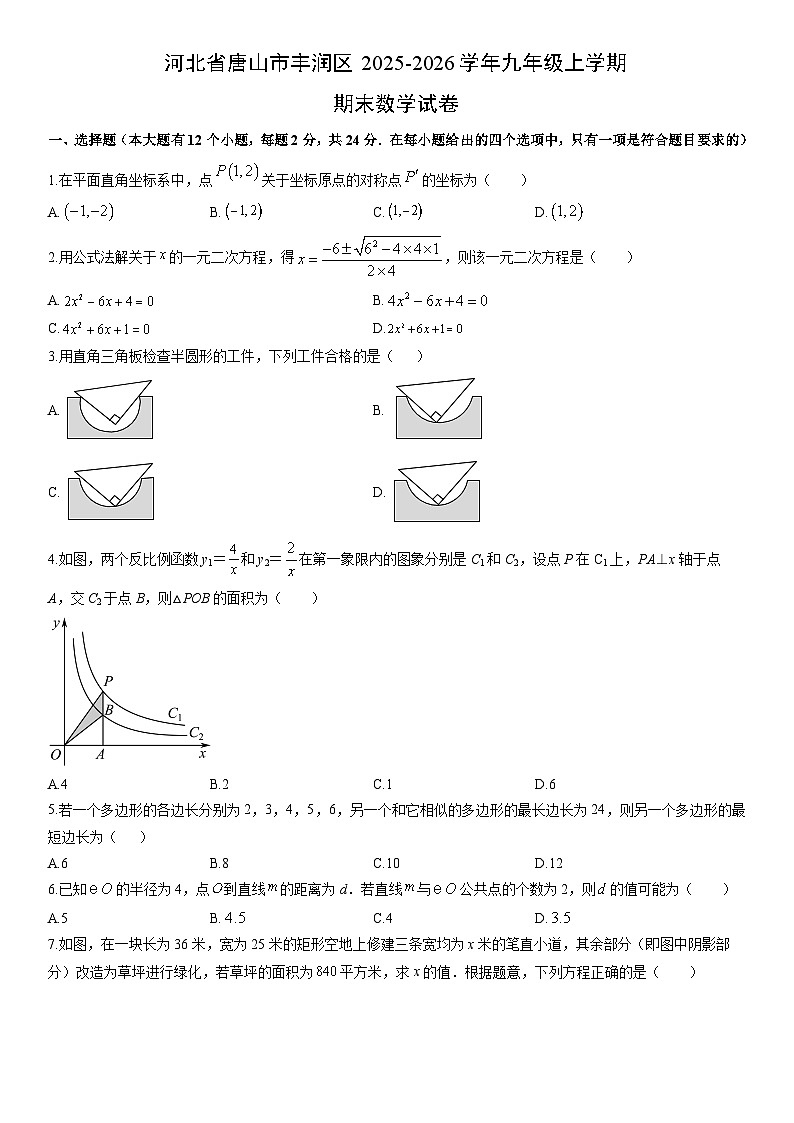 2025-2026学年河北省唐山市丰润区九年级上学期期末数学试卷（学生版）第1页