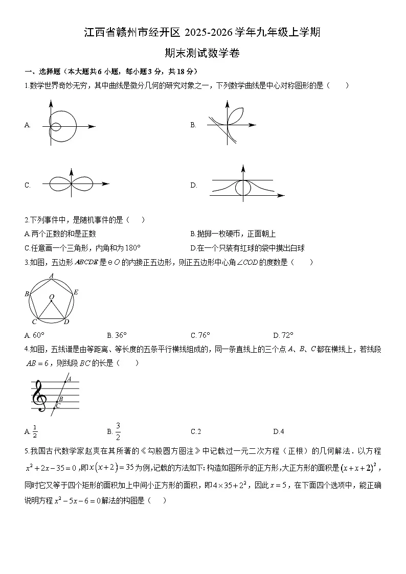 2025-2026学年江西省赣州市经开区九年级上学期期末测数学试卷（学生版）第1页