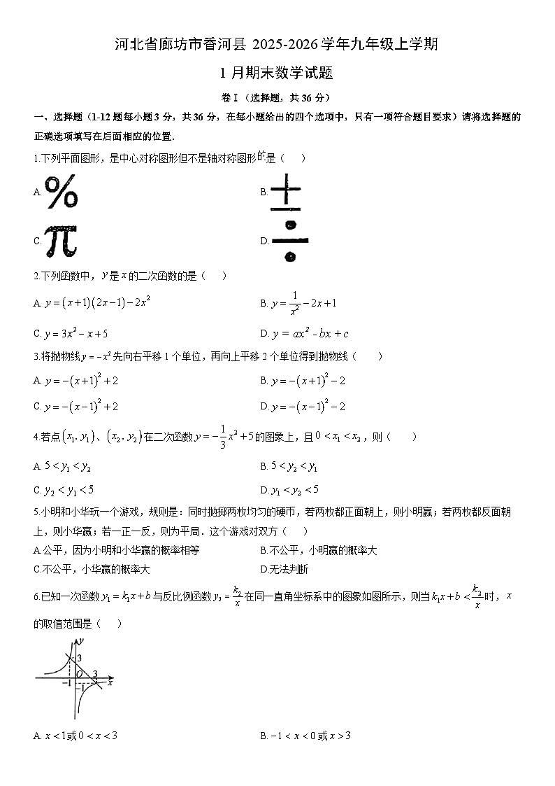 2025-2026学年河北省廊坊市香河县九年级上学期1月期末数学试卷（学生版）第1页