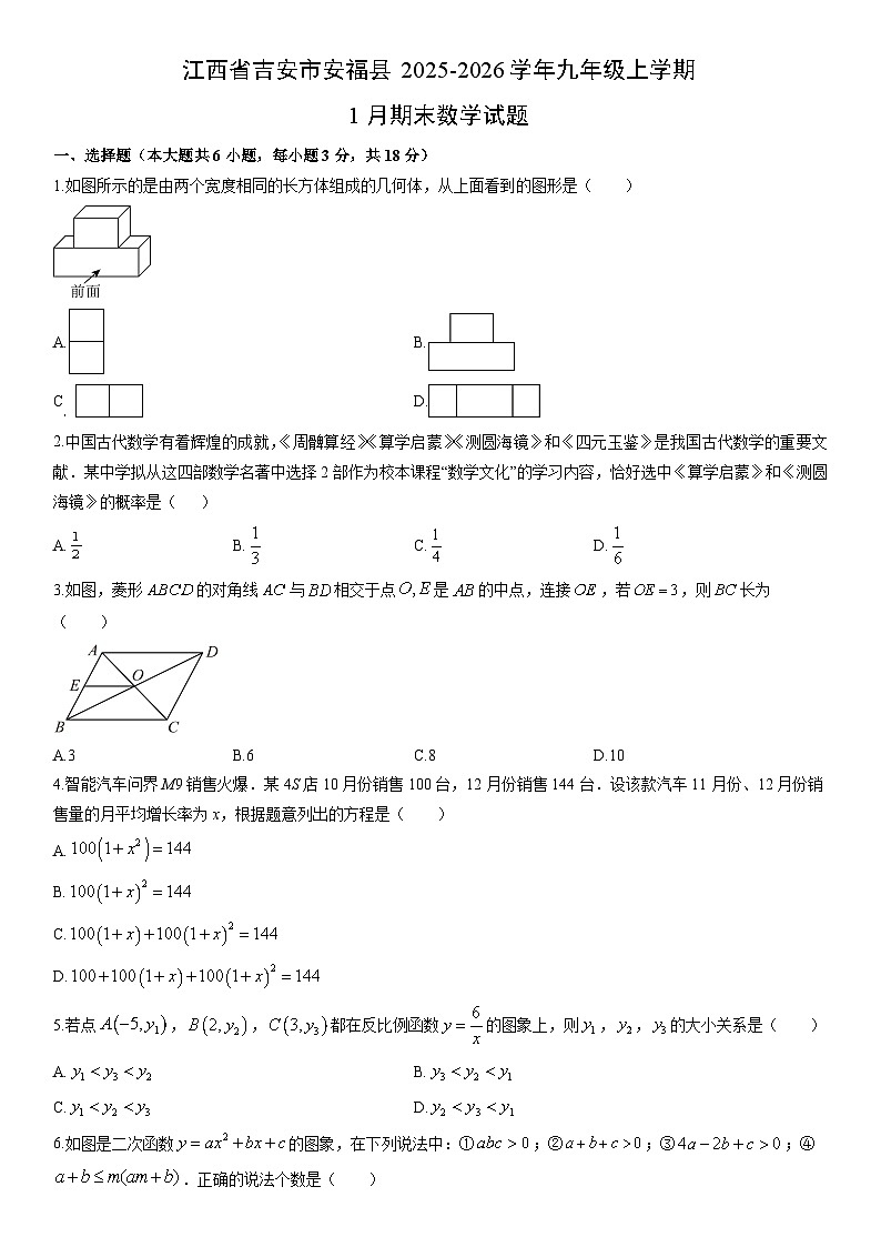2025-2026学年江西省吉安市安福县九年级上学期1月期末数学试卷（学生版）第1页
