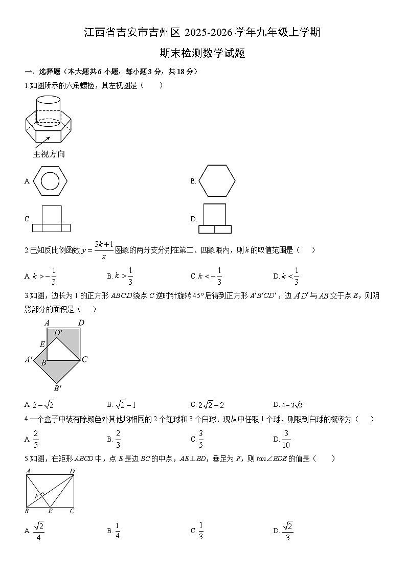 2025-2026学年江西省吉安市吉州区九年级上学期期末检测数学试卷（学生版）第1页