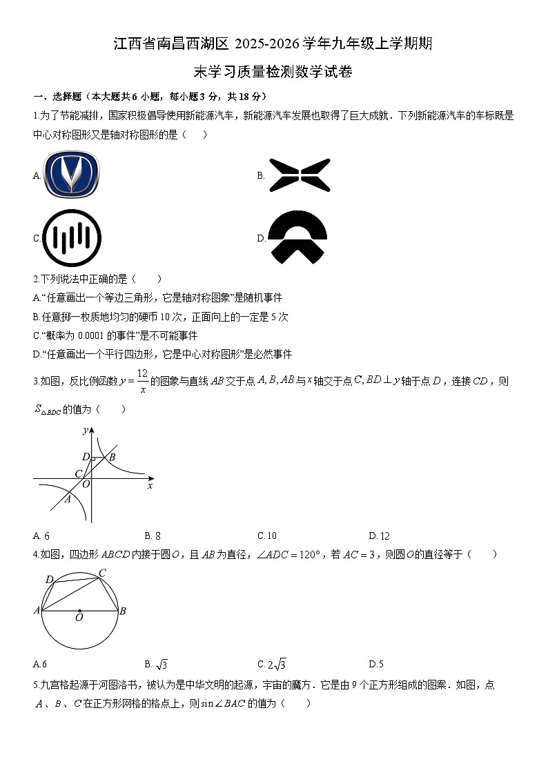 2025-2026学年江西省南昌西湖区九年级上学期期末学习质量检测数学试卷（学生版）第1页