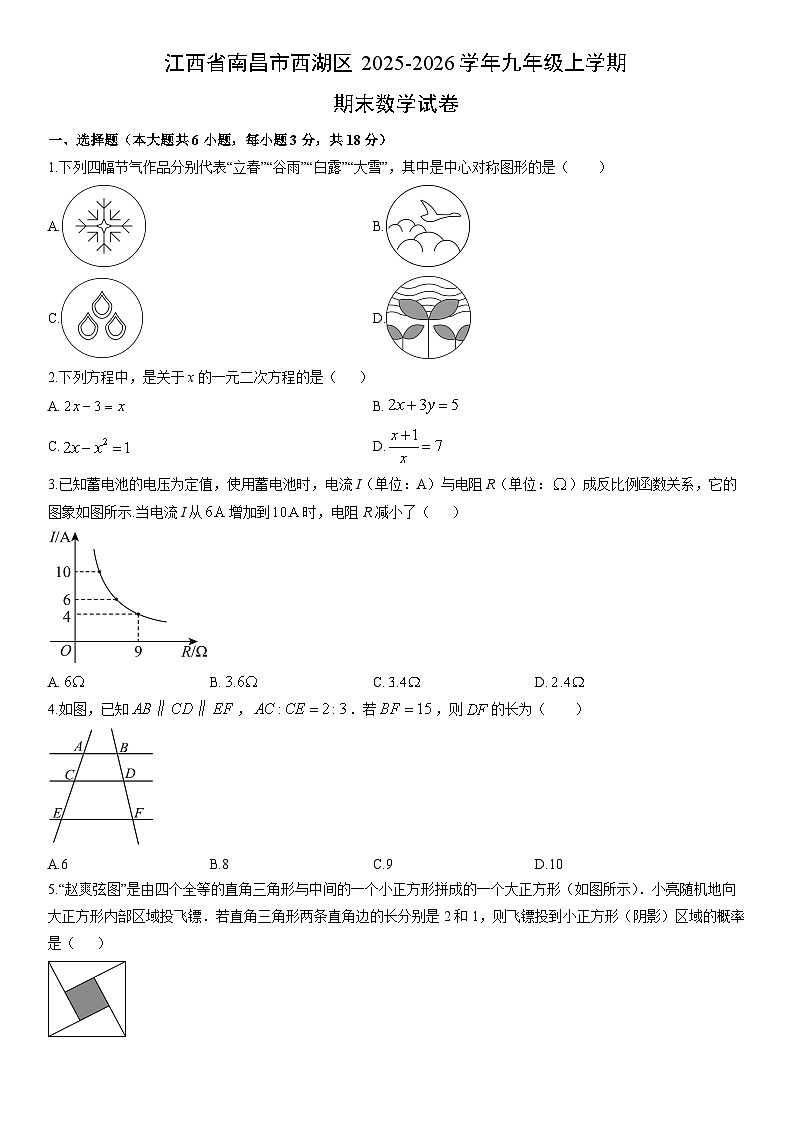 2025-2026学年江西省南昌市西湖区九年级上学期期末数学试卷（学生版）第1页