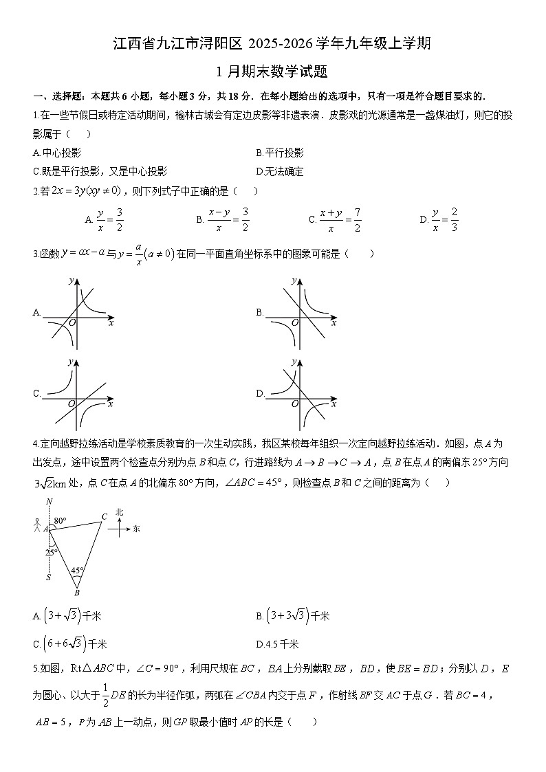 2025-2026学年江西省九江市浔阳区九年级上学期1月期末数学试卷（学生版）第1页