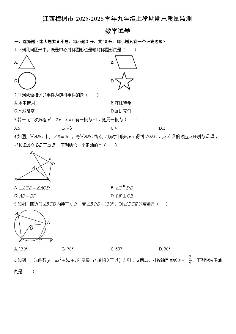 2025-2026学年江西樟树市九年级上学期期末质量监测数学试卷（学生版）第1页