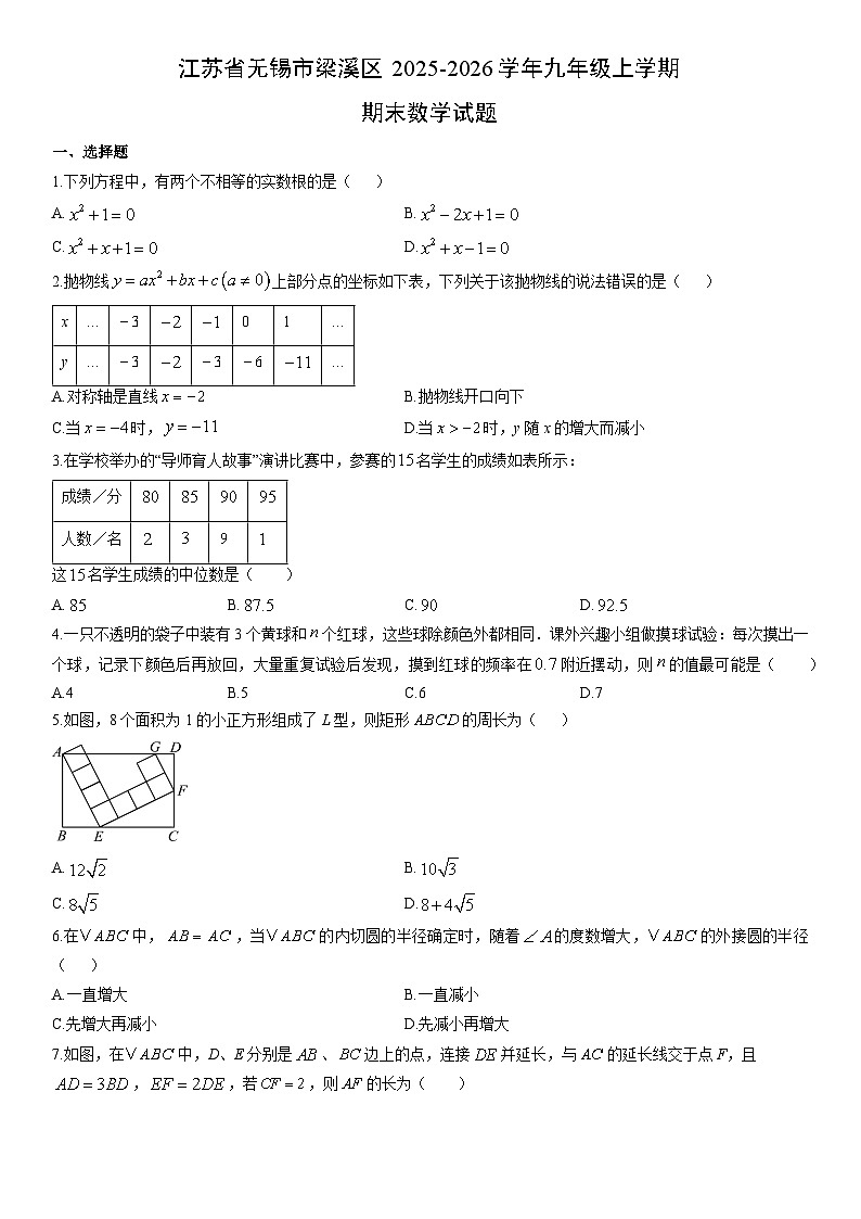 2025-2026学年江苏省无锡市梁溪区九年级上学期期末数学试卷（学生版）第1页