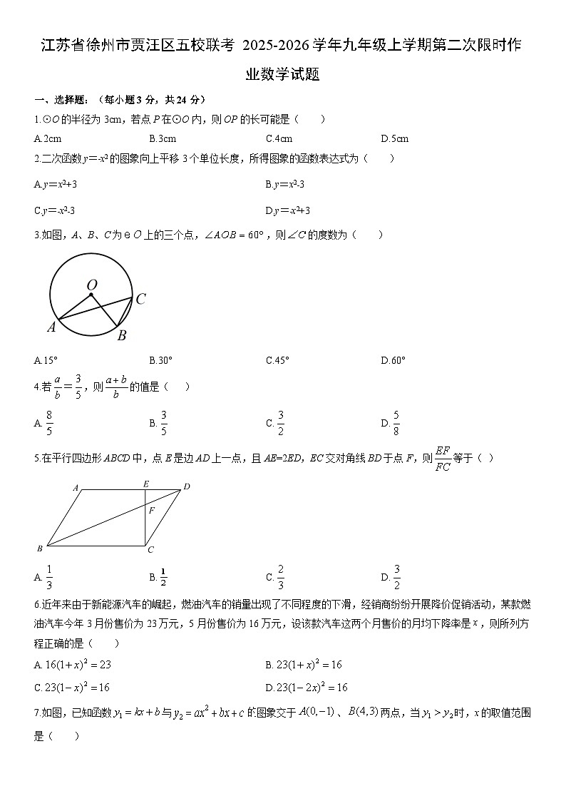 2025-2026学年江苏省徐州市贾汪区五校联考九年级上学期第二次限时作业数学试卷（学生版）第1页