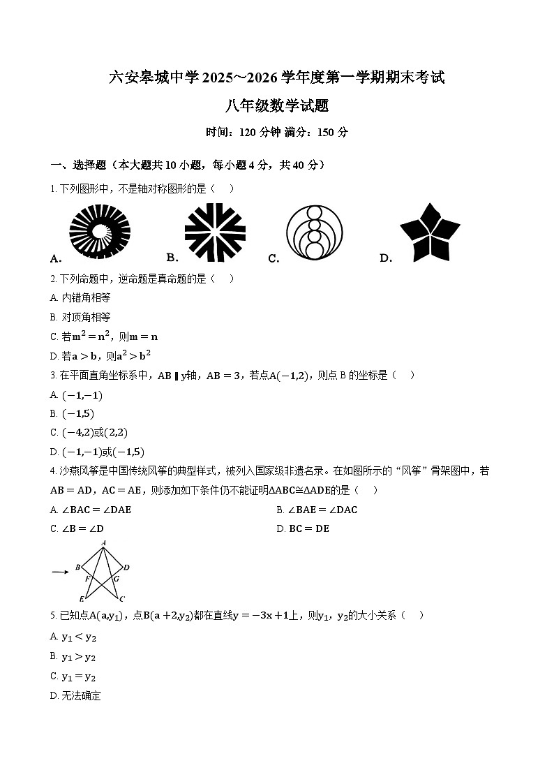 初三期末】安徽省六安市金安区六安皋城中学2025-2026学年八年级上期末数学试题和答案第1页
