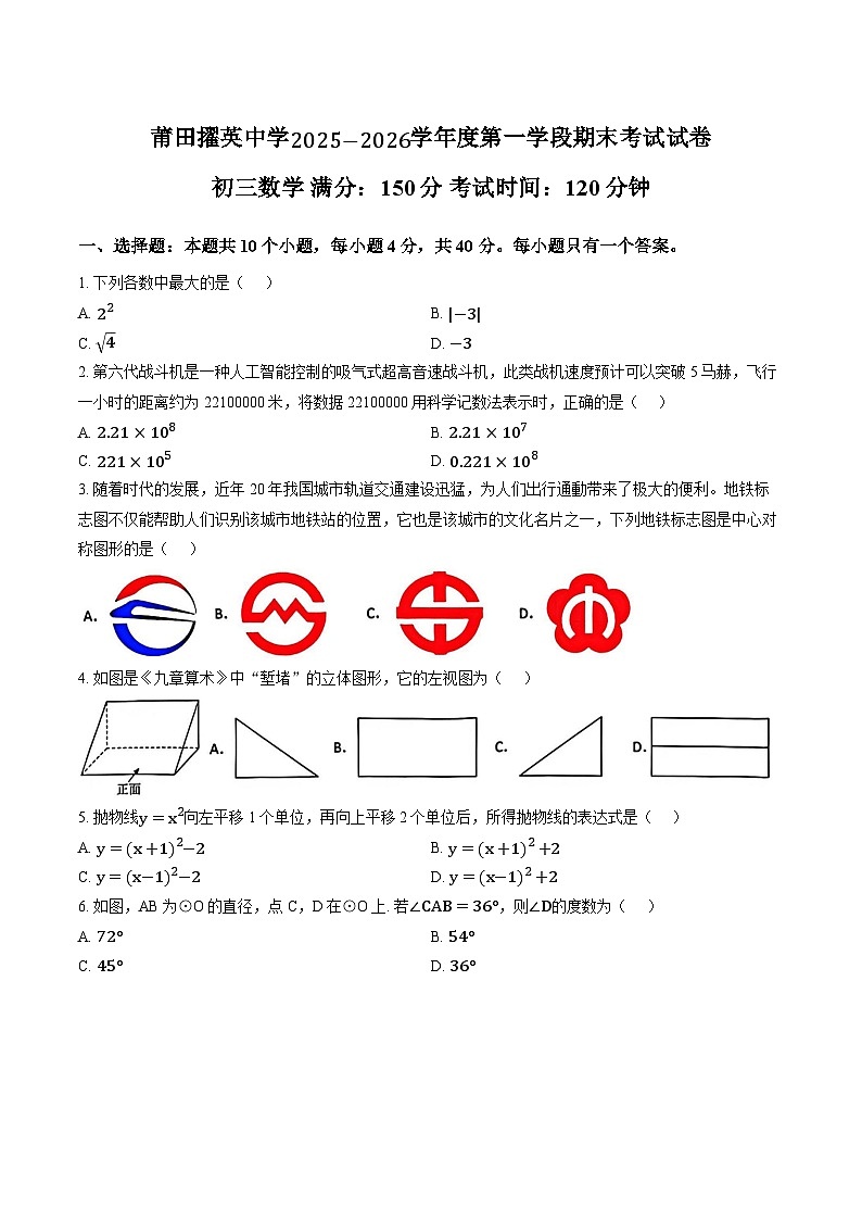 福建省莆田擢英中学2025-2026学年第一学期九年级上册数学期末试卷+答案第1页