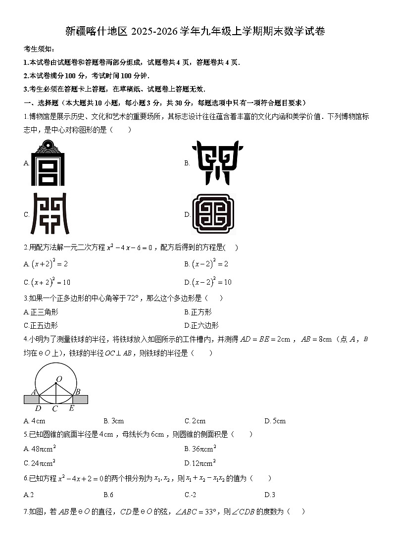 2025-2026学年新疆喀什地区九年级上学期期末数学试卷（学生版）第1页