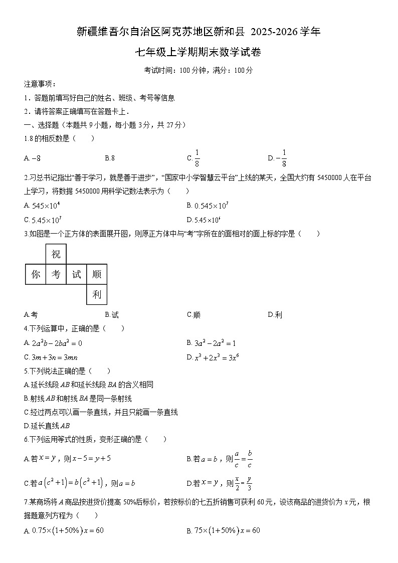 2025-2026学年新疆维吾尔自治区阿克苏地区新和县七年级上学期期末数学试卷（学生版）第1页