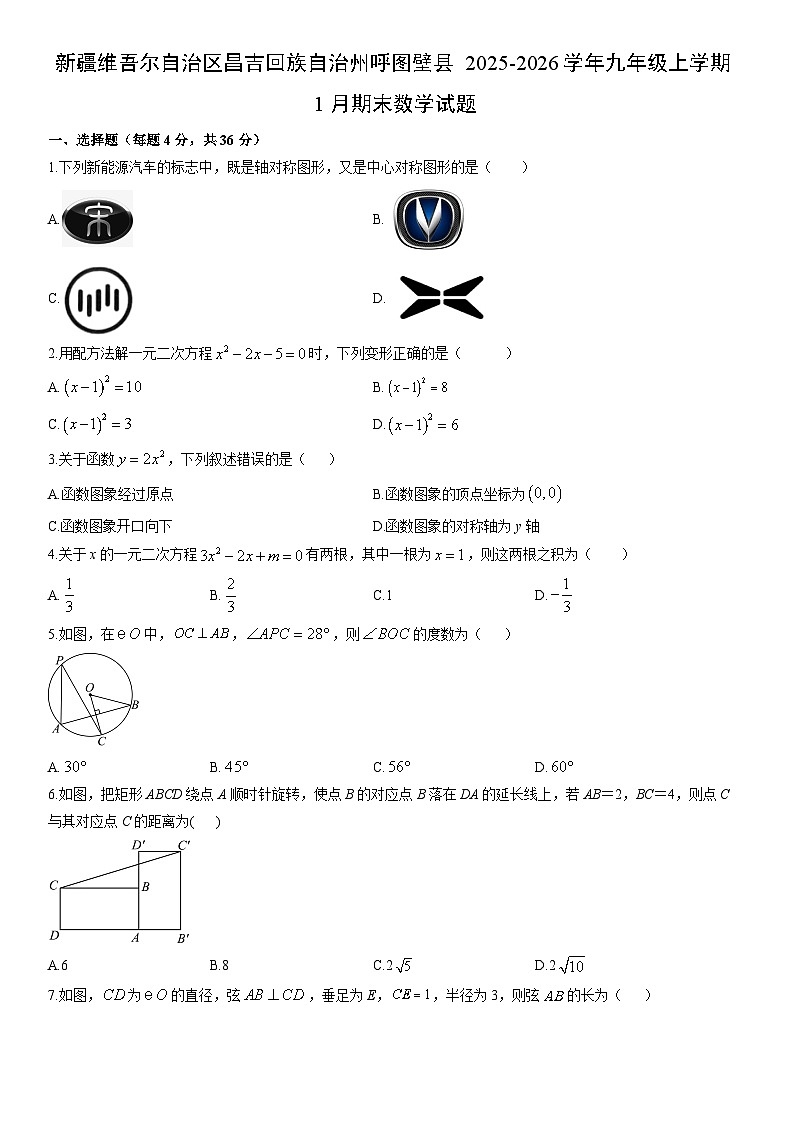 2025-2026学年新疆维吾尔自治区昌吉回族自治州呼图壁县九年级上学期1月期末数学试卷（学生版）第1页