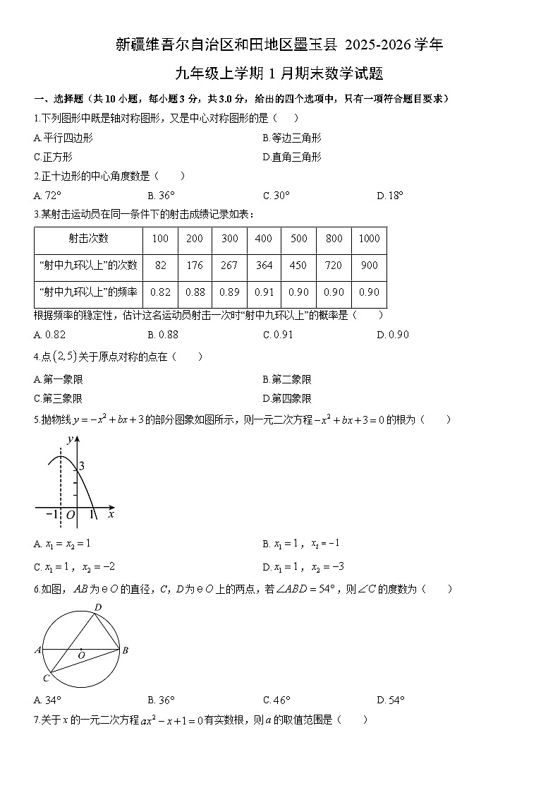 2025-2026学年新疆维吾尔自治区和田地区墨玉县九年级上学期1月期末数学试卷（学生版）第1页