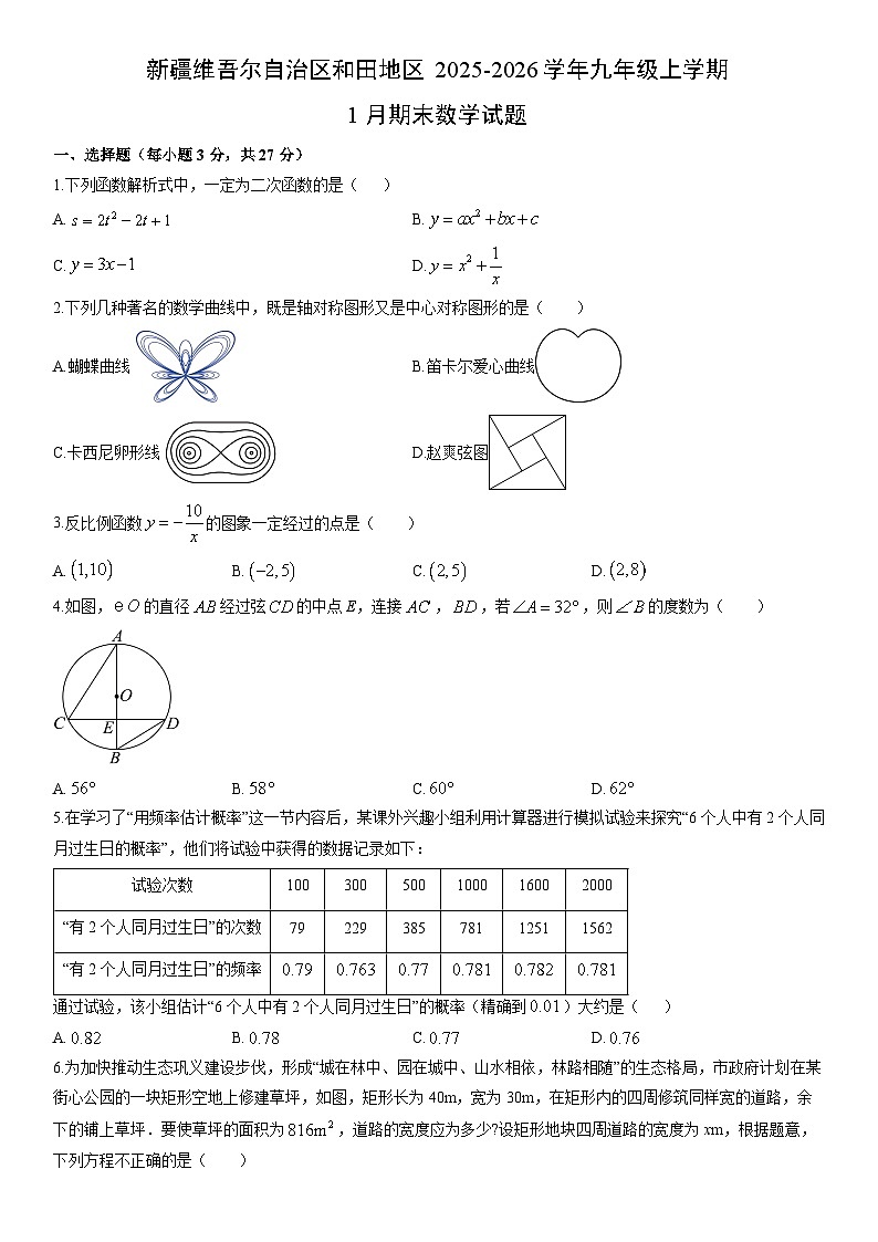 2025-2026学年新疆维吾尔自治区和田地区九年级上学期1月期末数学试卷（学生版）第1页