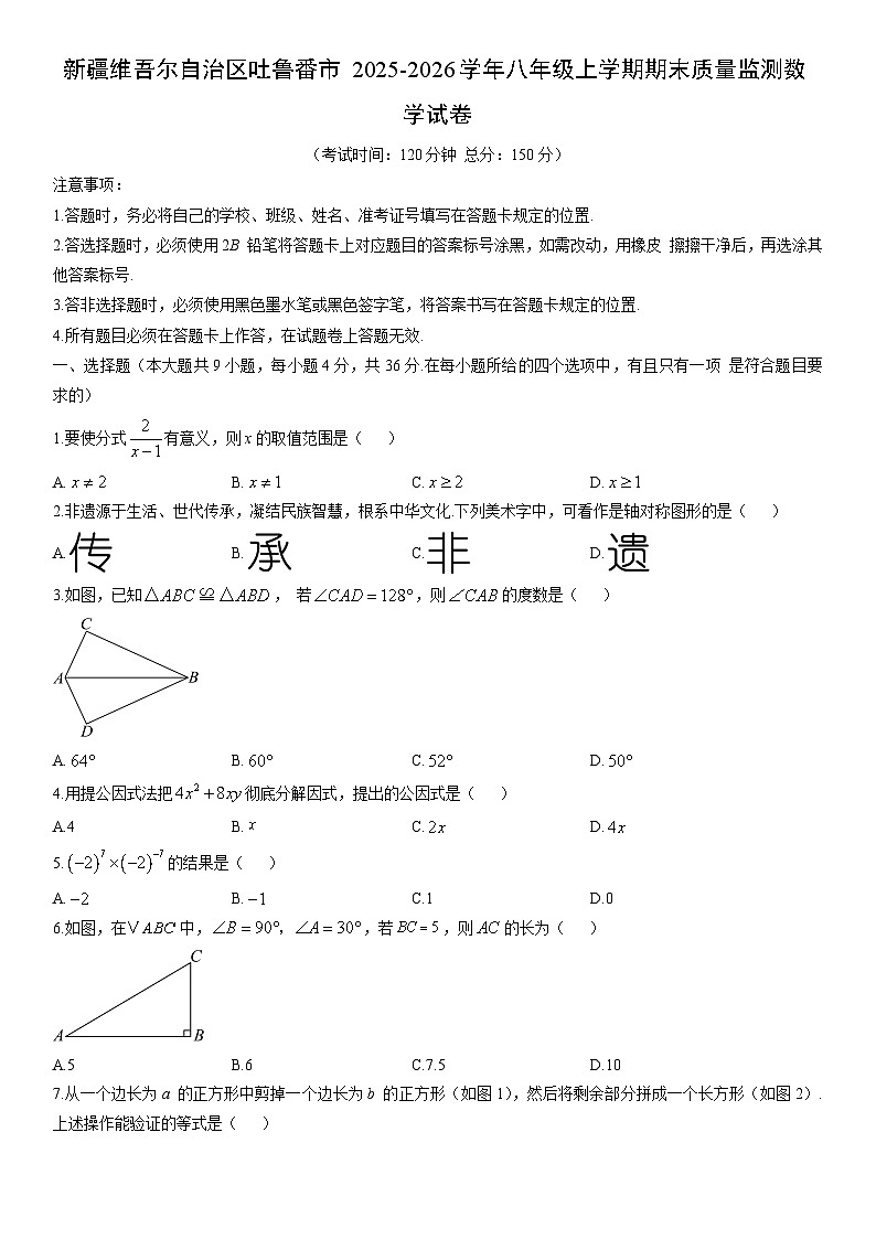 2025-2026学年新疆维吾尔自治区吐鲁番市八年级上学期期末质量监测数学试卷（学生版）第1页
