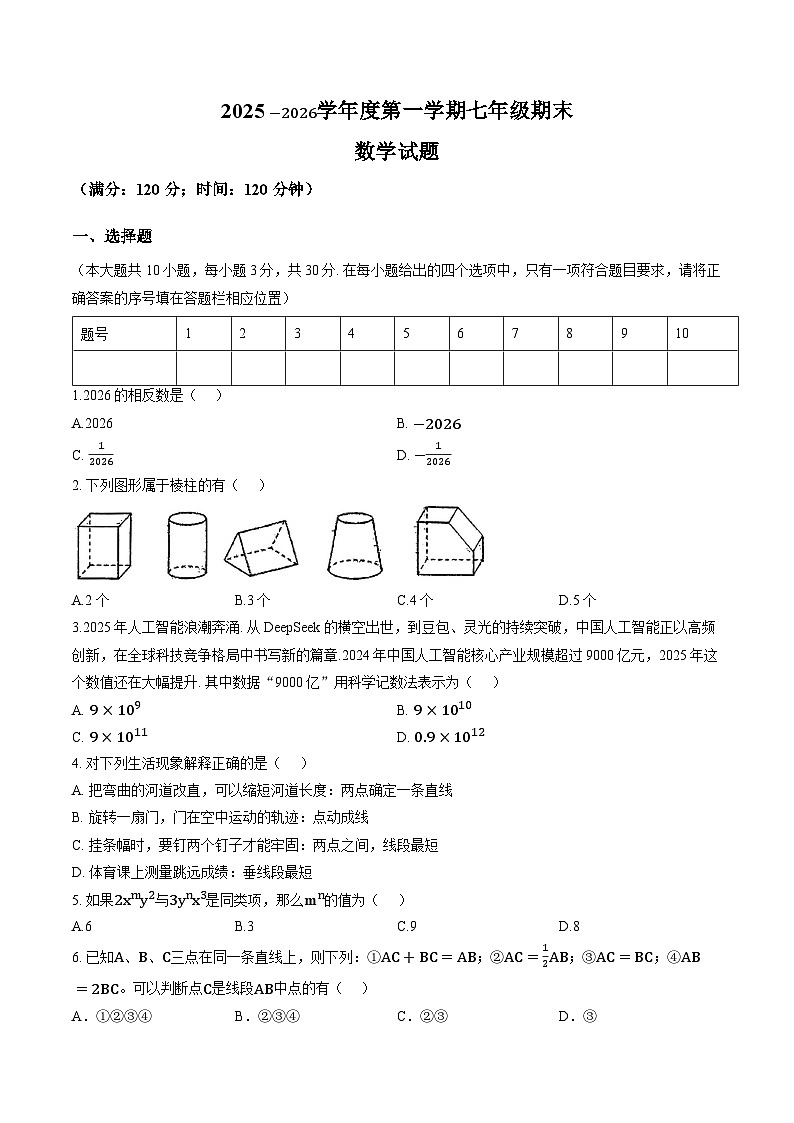 山西省临汾市尧都区2025-2026年七年级上数学期末试卷含答案第1页