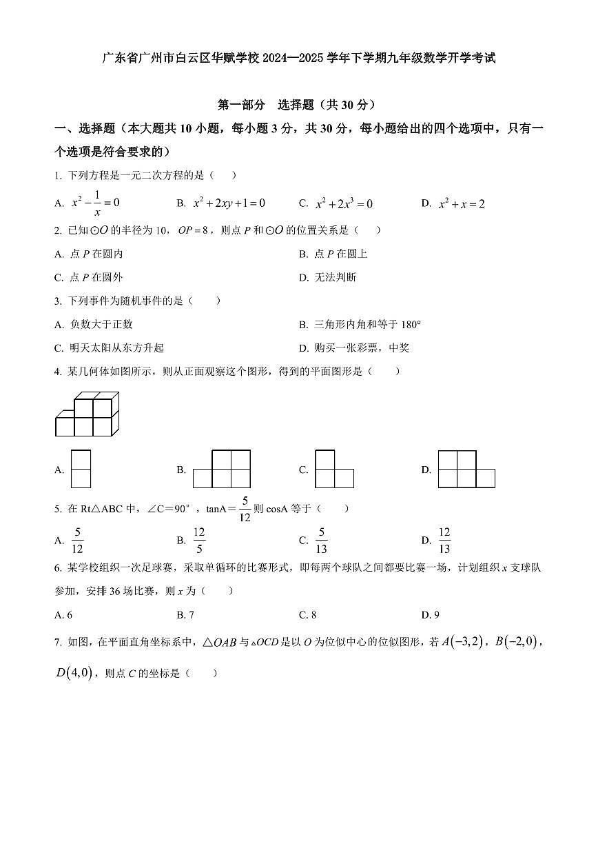 广东省广州市白云区华赋学校2024—2025学年下学期九年级数学开学考试含答案第1页