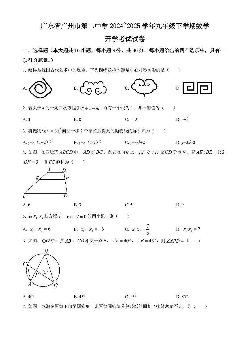广东省广州市第二中学2024~2025学年九年级下学期数学开学考试试卷含答案第1页