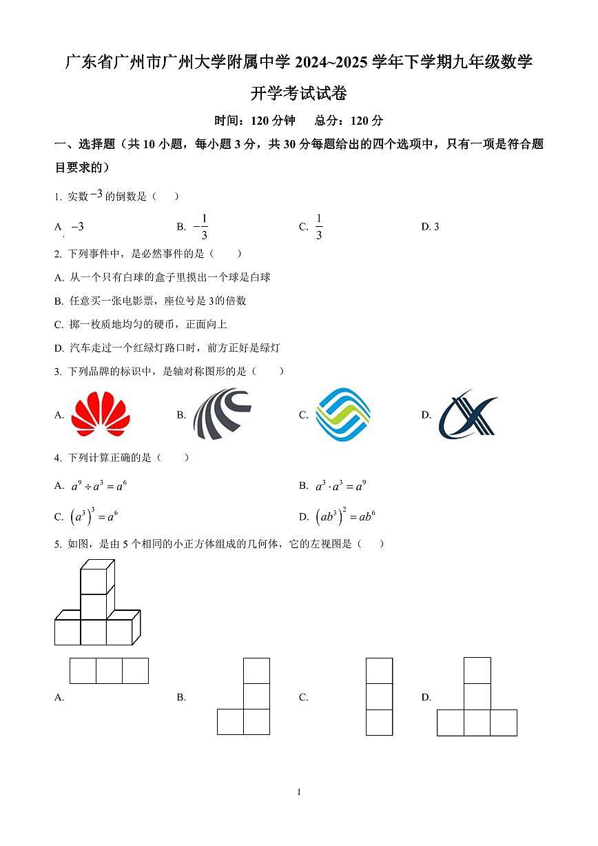 广东省广州市广州大学附属中学2024~2025学年下学期九年级数学开学考试试卷含答案第1页
