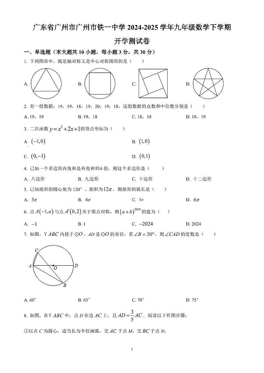 广东省广州市广州市铁一中学2024-2025学年九年级数学下学期开学测试卷含答案第1页