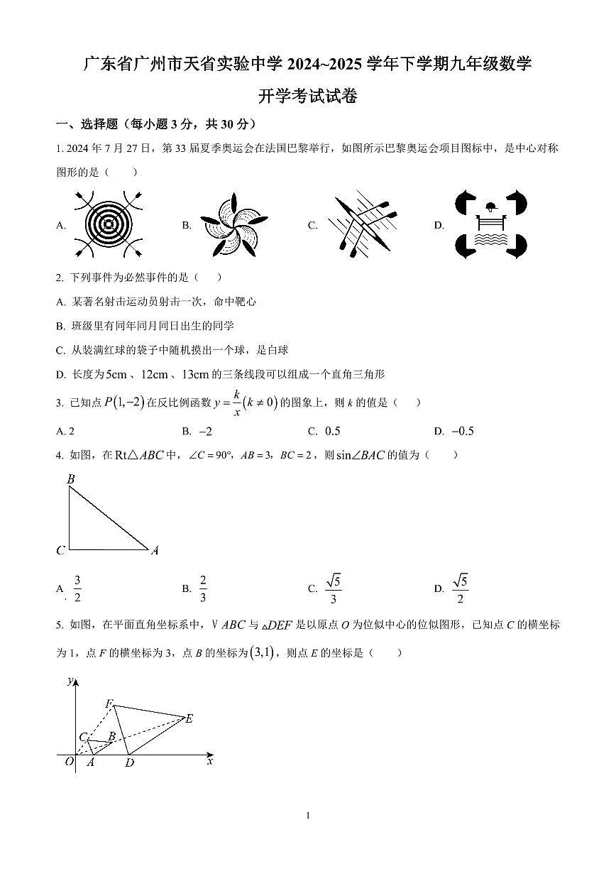 广东省广州市天省实验中学2024~2025学年下学期九年级数学开学考试试卷含答案第1页